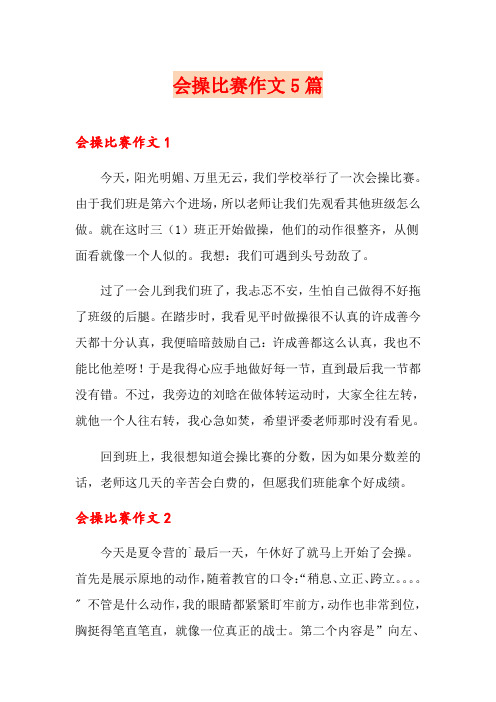 会操比赛作文5篇
