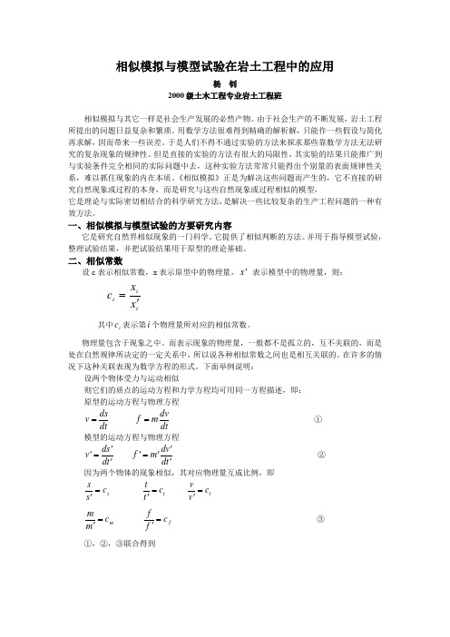 相似模拟与模型试验在岩土工程中的应用