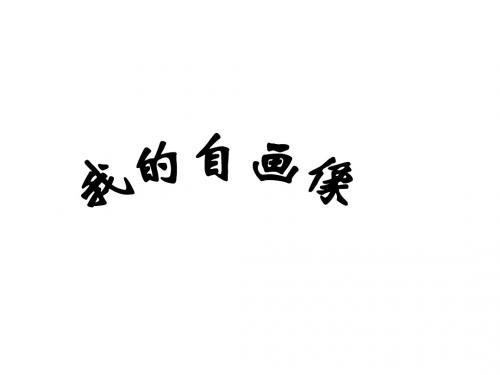 思想品德：第四课《我的自画像》课件(陕教版七年级上)