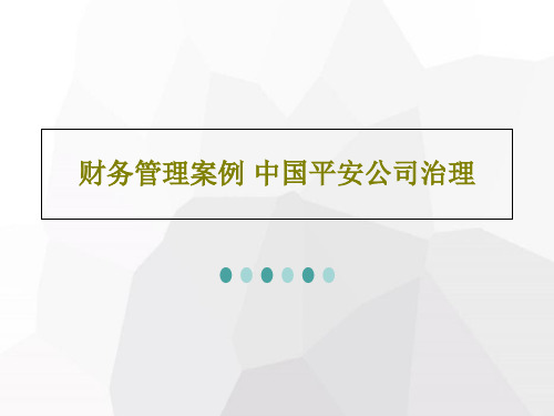 财务管理案例 中国平安公司治理共31页文档