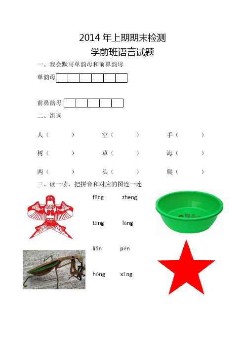2014年上期期末检测学前班语言试题