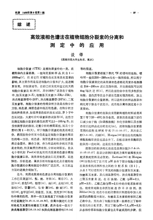 高效液相色谱法在植物细胞分裂素的分离和测定中的应用