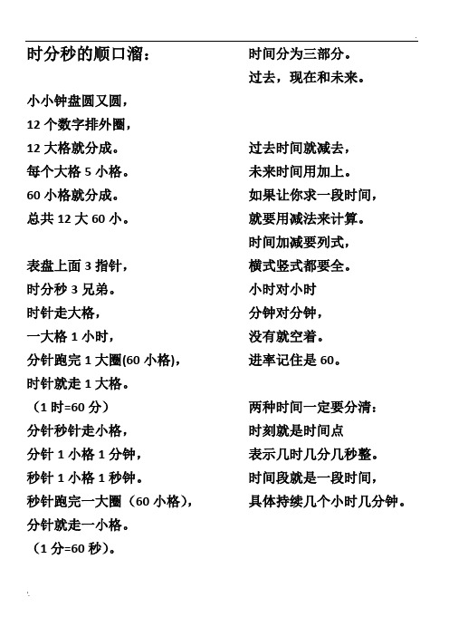 时分秒的顺口溜