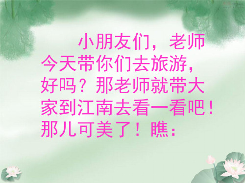 小学一年级语文上册课文3江南 1新人教版最新优选公开课件