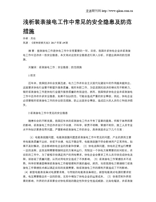 浅析装表接电工作中常见的安全隐患及防范措施