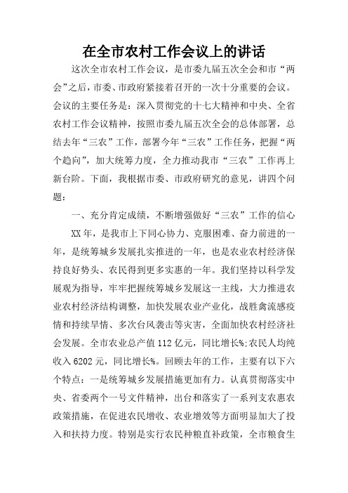 在全市农村工作会议上的讲话_1