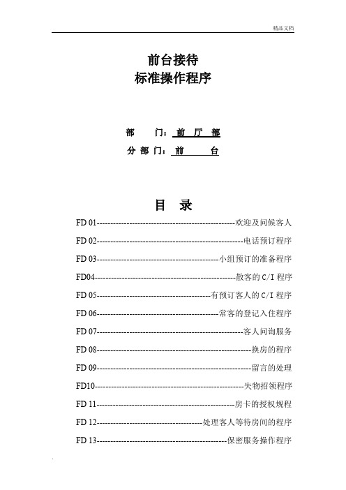 酒店前台接待SOP