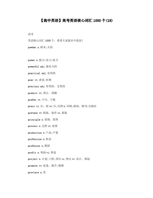 【高中英语】高考英语核心词汇1000个(18)