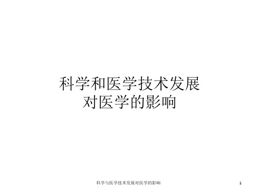 科学与医学技术发展对医学的影响PPT课件