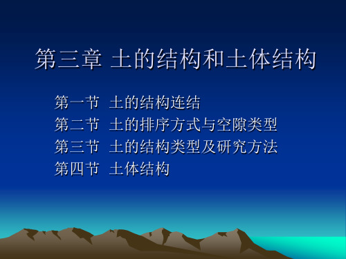 第三章 土的结构和土体