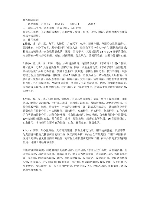 硝矾洗剂