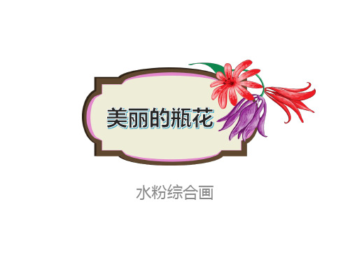 少儿美术大班PPT课件-第12课-瓶花