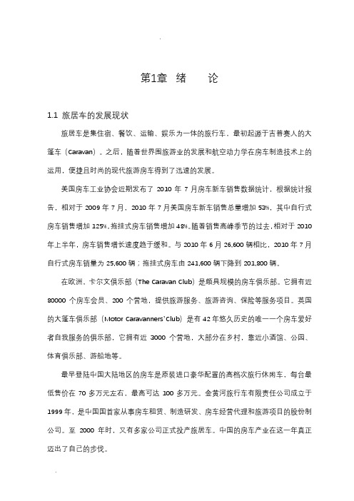 旅居房车设计说明书