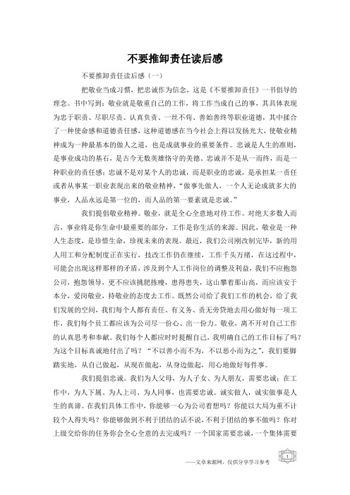 不要推卸责任读后感