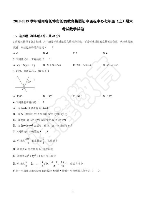 2018-2019学年    长郡   七上期末数学试卷