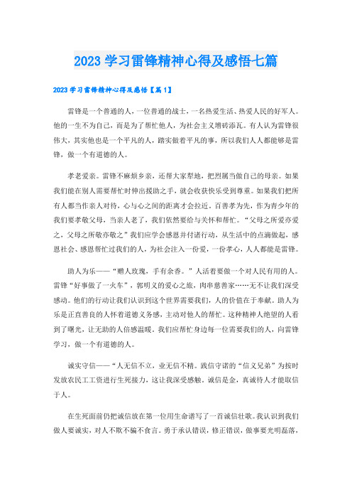 2023学习雷锋精神心得及感悟七篇