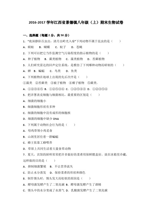 江西省景德镇2016-2017学年八年级(上)期末生物试卷(解析版)