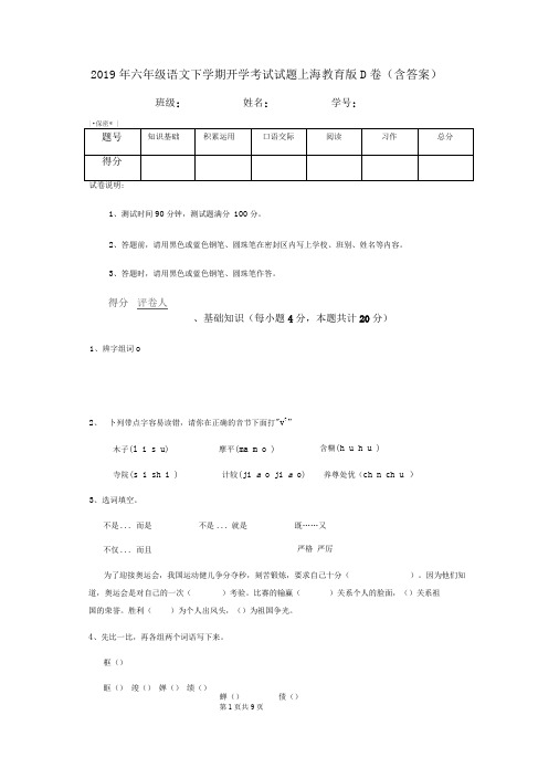 2019年六年级语文下学期开学考试试题上海教育版D卷(含答案)