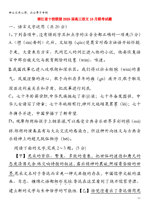 十校联盟2020届高三语文10月联考试题