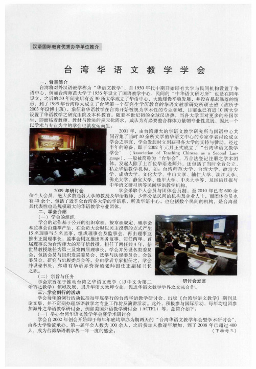 台湾华语文教学学会