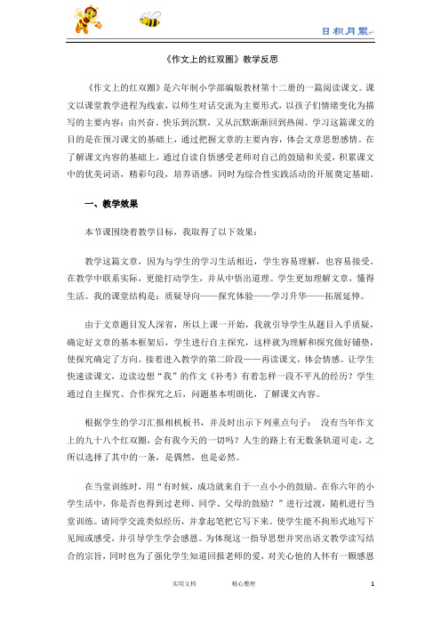 部编版语文六年级下册--第六单元--作文上的红双圈  教学反思1