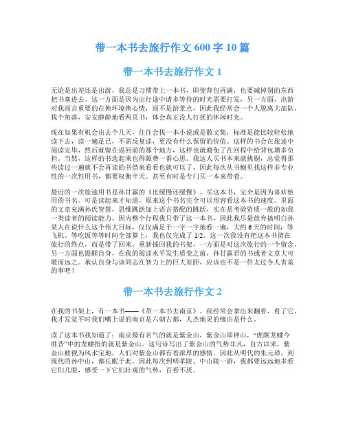 带一本书去旅行作文600字10篇