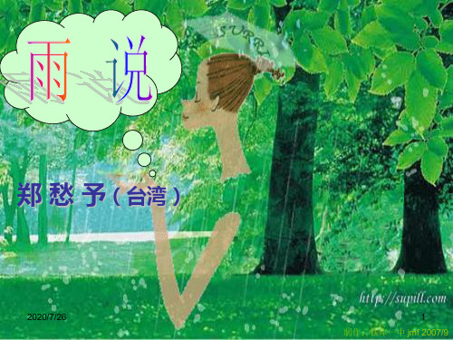 《雨说》ppt课件(28页)2