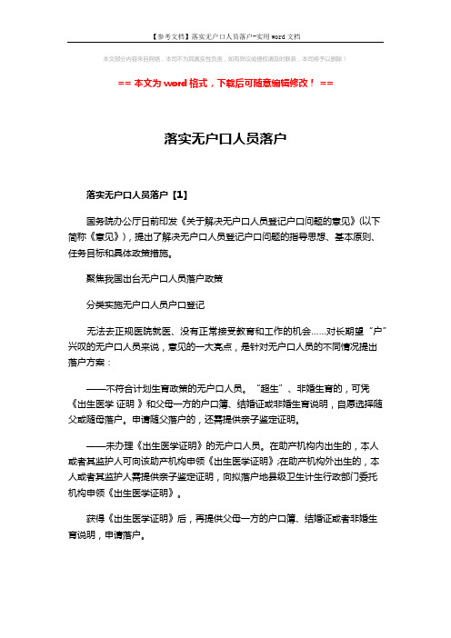 【参考文档】落实无户口人员落户-实用word文档 (5页)