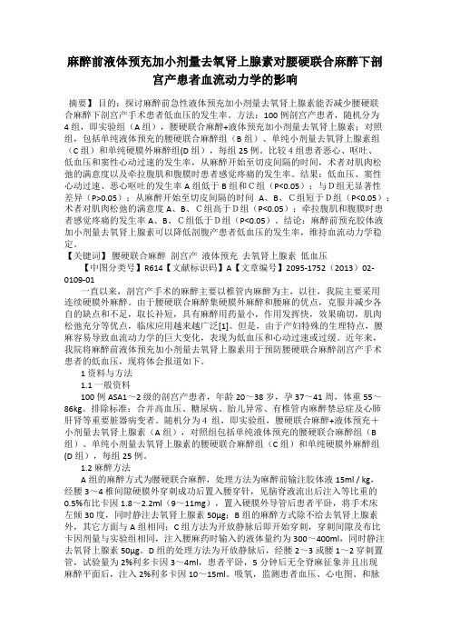 麻醉前液体预充加小剂量去氧肾上腺素对腰硬联合麻醉下剖宫产患者血流动力学的影响