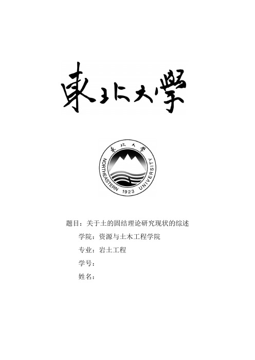关于土的固结理论研究现状的综述