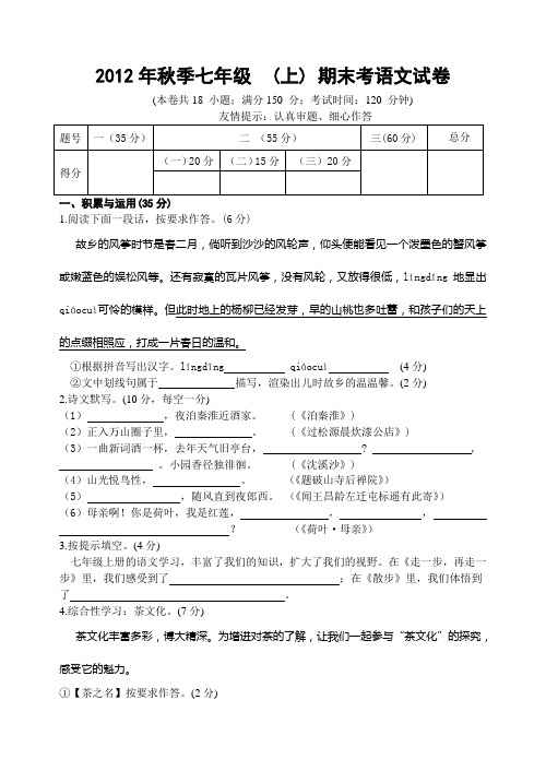 (人教)2012年秋季七年级(上)期末考语文试卷(含答案).doc