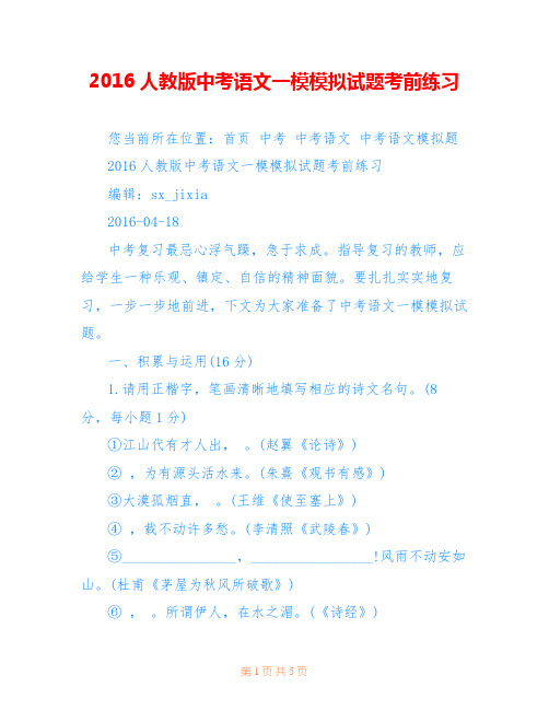 2016人教版中考语文一模模拟试题考前练习