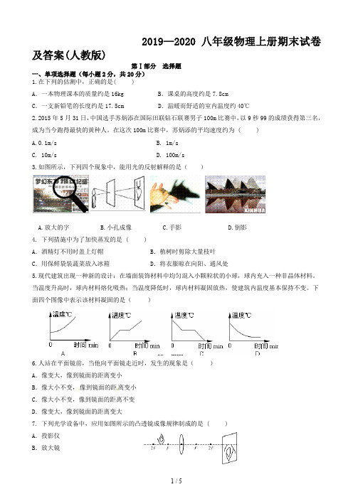 2019—2020八年级物理上册期末试卷及答案(人教版)