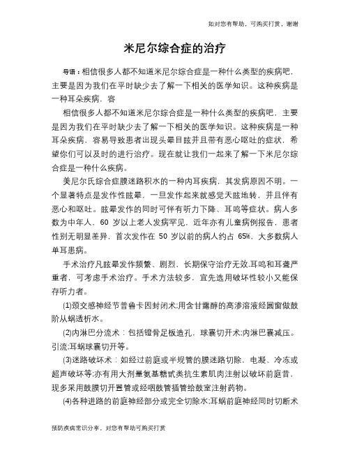 米尼尔综合症的治疗