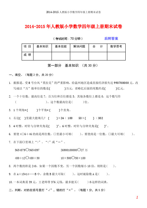 2014-2015年人教版小学数学四年级上册期末试卷及答案【2套】