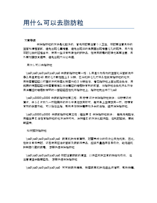 用什么可以去脂肪粒【医学养生常识】