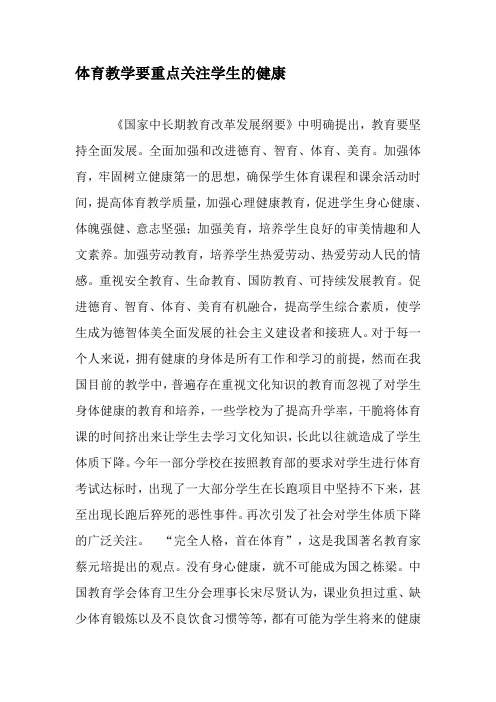 体育教学要重点关注学生的健康-精选教育文档