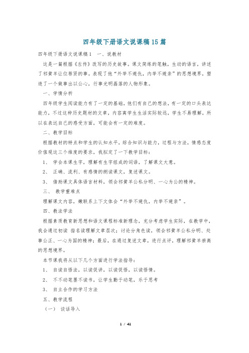 四年级下册语文说课稿15篇