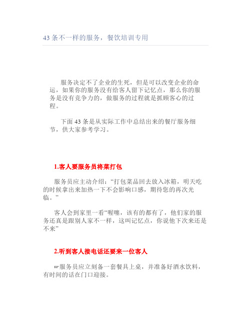 43条不一样的服务餐饮培训专用