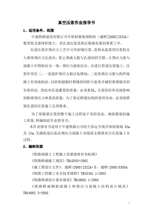 真空压浆作业指导书