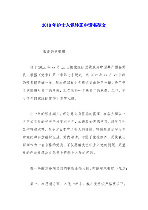2018年护士入党转正申请书范文_2
