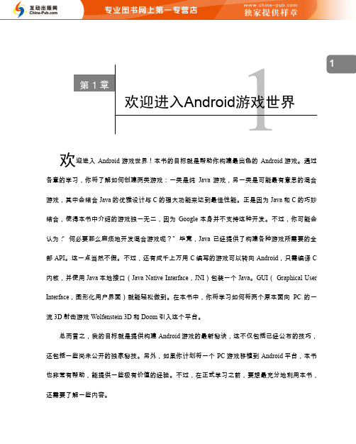精通Android游戏开发(将本地PC游戏轻松移植到Android的秘技)ch01