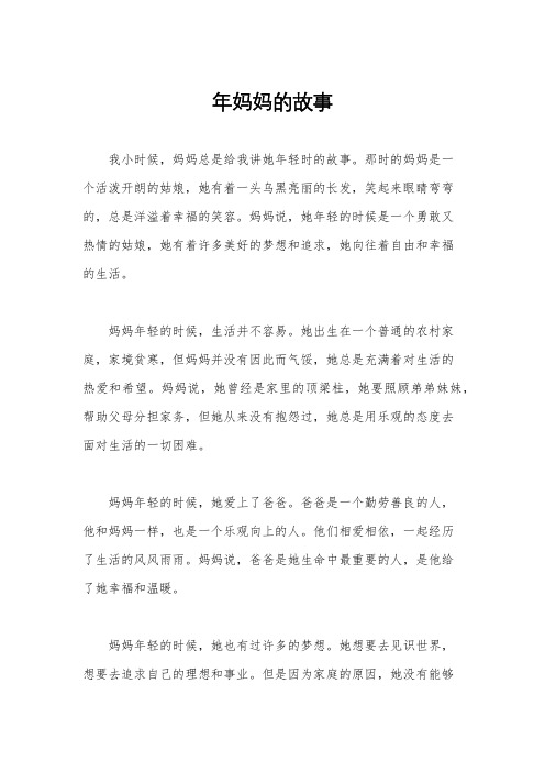 年妈妈的故事