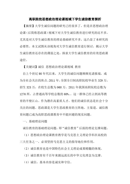 高职院校思想政治理论课视域下学生诚信教育探析