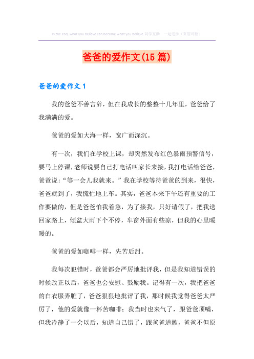 爸爸的爱作文(15篇)