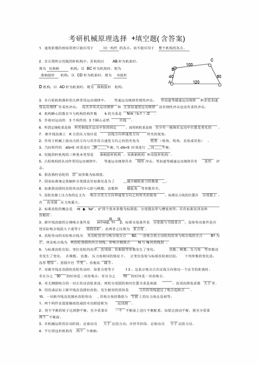 考研机械原理选择+填空题(含答案)总结