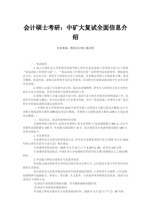 会计硕士考研：中矿大复试全面信息介绍