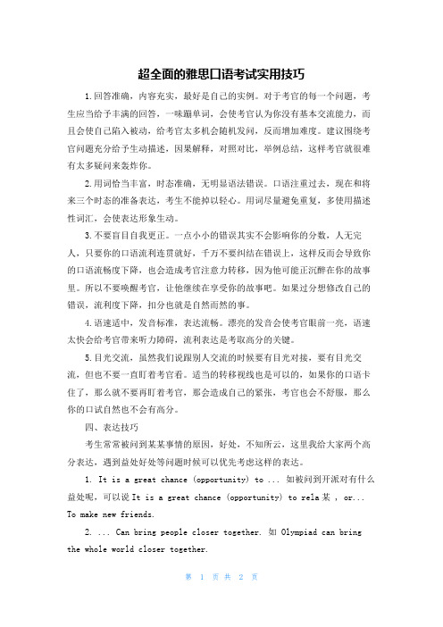 超全面的雅思口语考试实用技巧