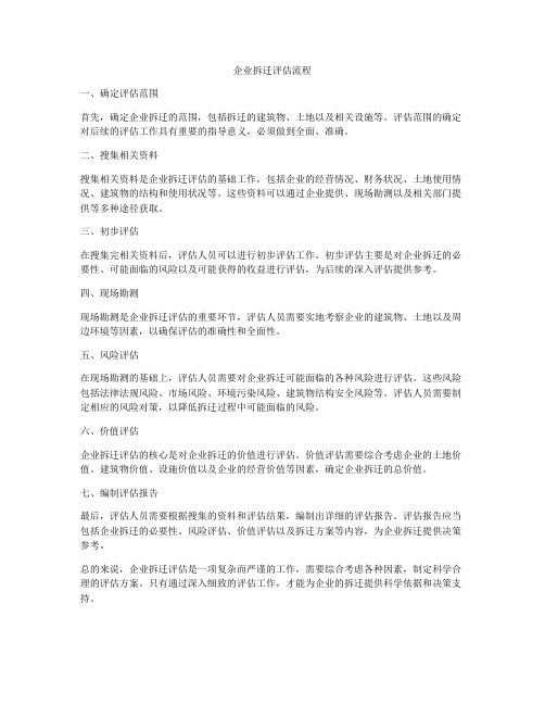 企业拆迁评估流程