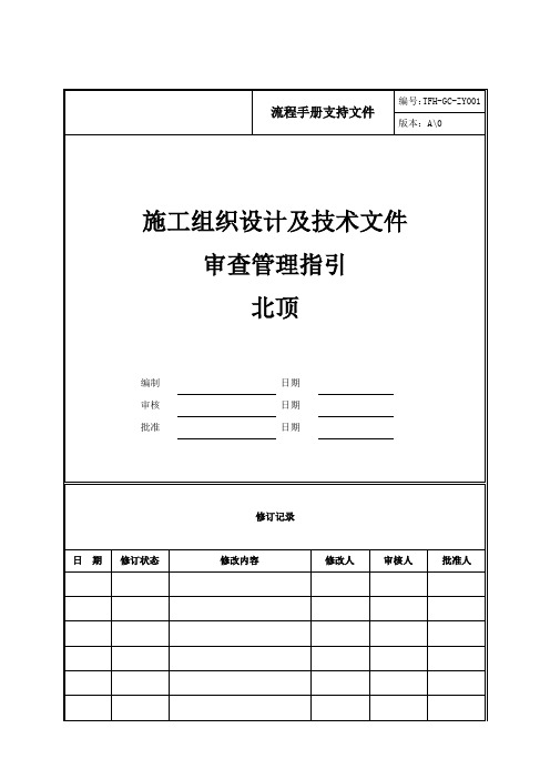 房地产公司管控流程之ZY001施工组织设计及技术文件审查管理指引(北顶)